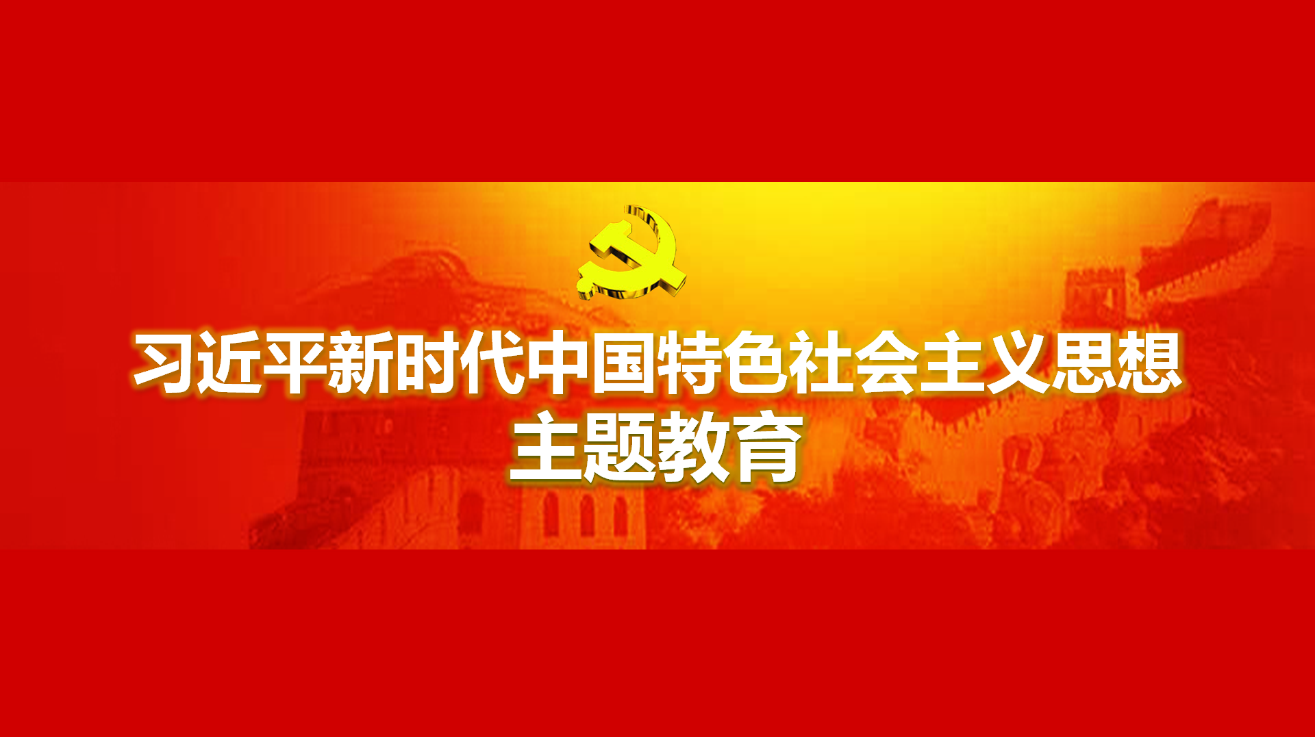 努力在以學鑄魂、以學增智、以學正風、以學促干方面取得實實在在的成效
