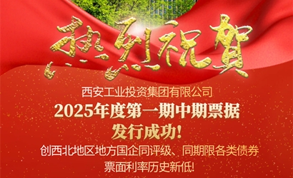 工投集團(tuán)成功發(fā)售2025年第一期中期票據(jù)
