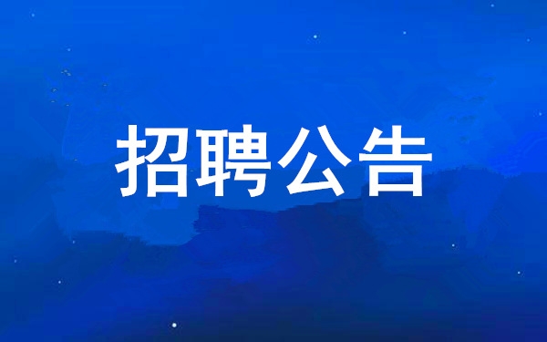 【招聘公告】西安工業(yè)投資集團有限公司2025年度公開招聘公告
