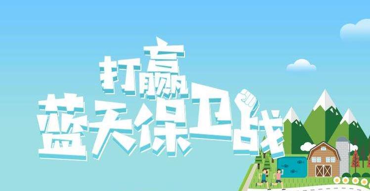 【環(huán)境保護(hù)】中國主辦2019年6.5世界環(huán)境日，聚焦“空氣污染”