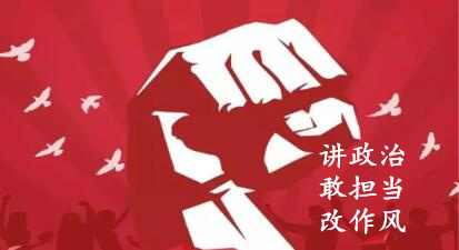 【簡報】“講政治、敢擔當、改作風(fēng)”專題教育簡報 （第六期）