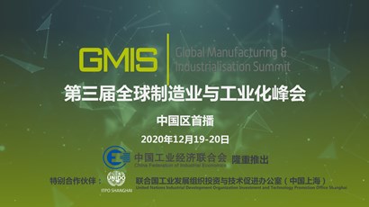 中國區(qū)首播！第三屆全球制造業(yè)與工業(yè)化峰會重磅推出！