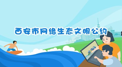正式發(fā)布！《西安市網絡生態(tài)文明公約》來了！